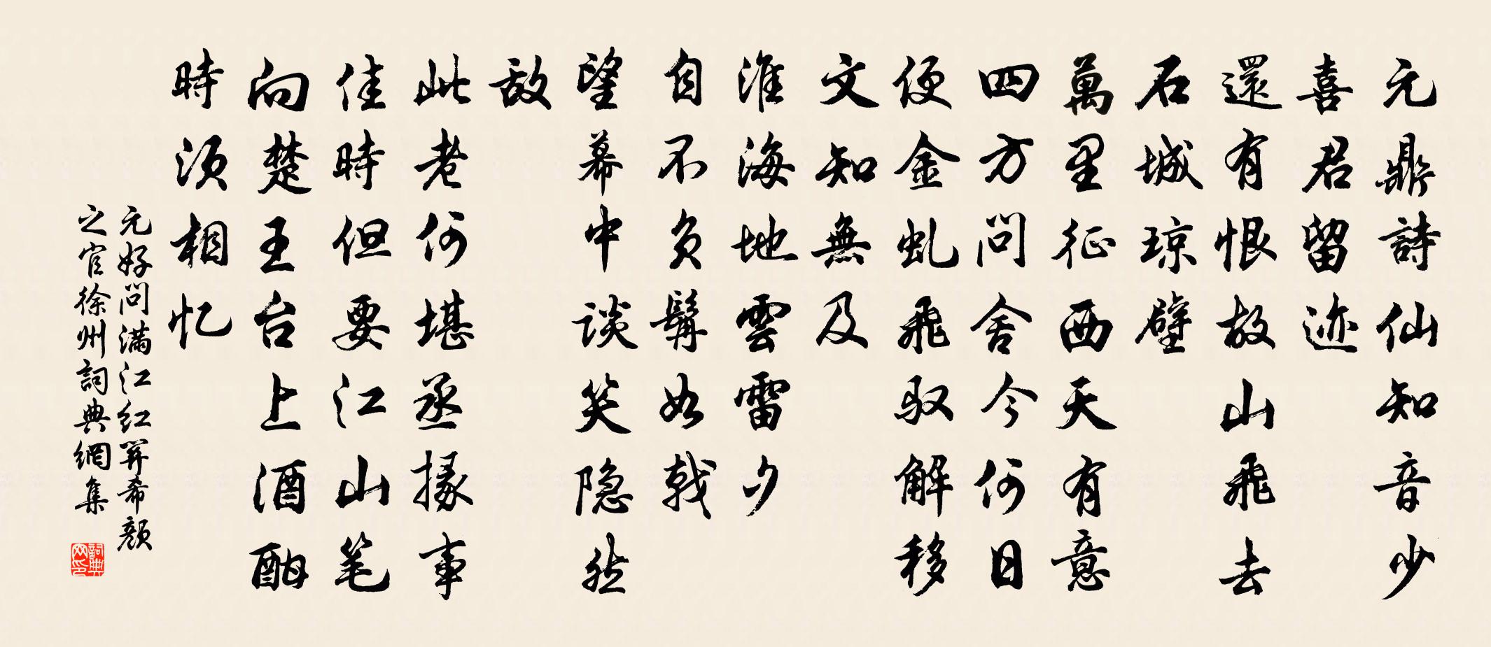 元好问满江红 关希颜之官徐州书法作品欣赏