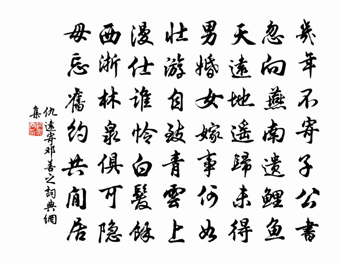仇远寄邓善之书法作品欣赏