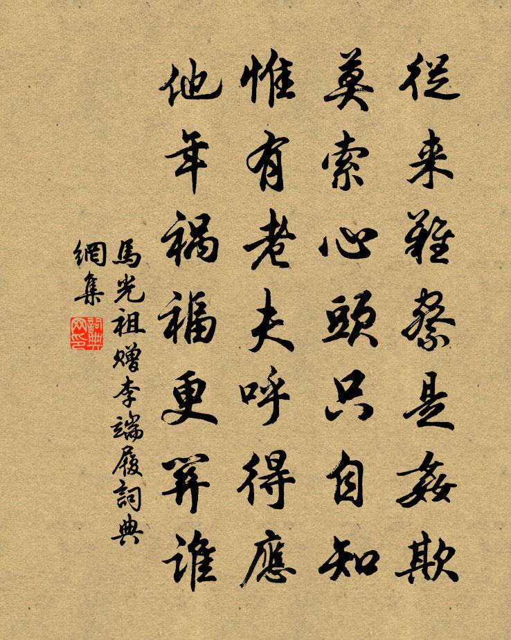 马光祖赠李端履书法作品欣赏