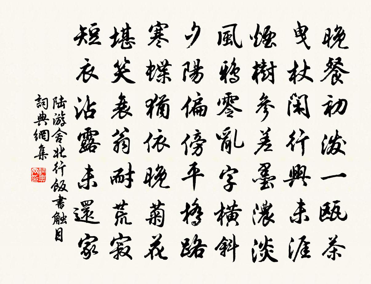 陆游舍北行饭书触目书法作品欣赏