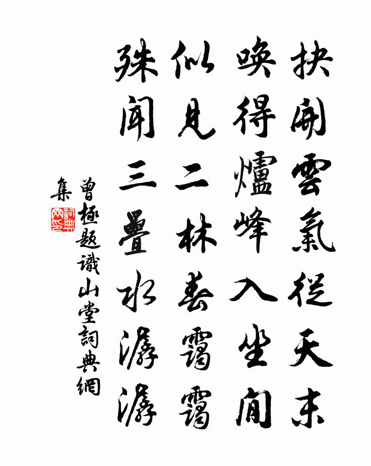 曾极题识山堂书法作品欣赏