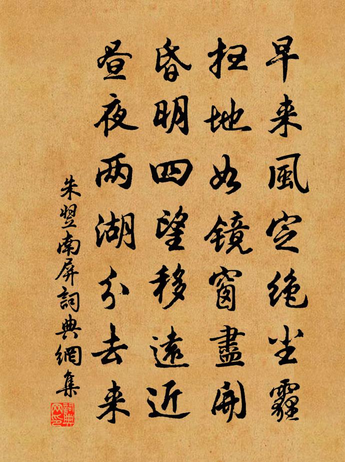 朱翌南屏书法作品欣赏