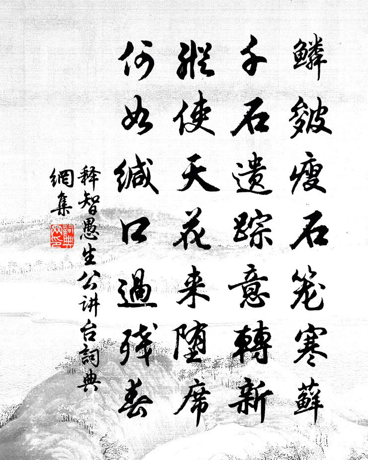 释智愚生公讲台书法作品欣赏