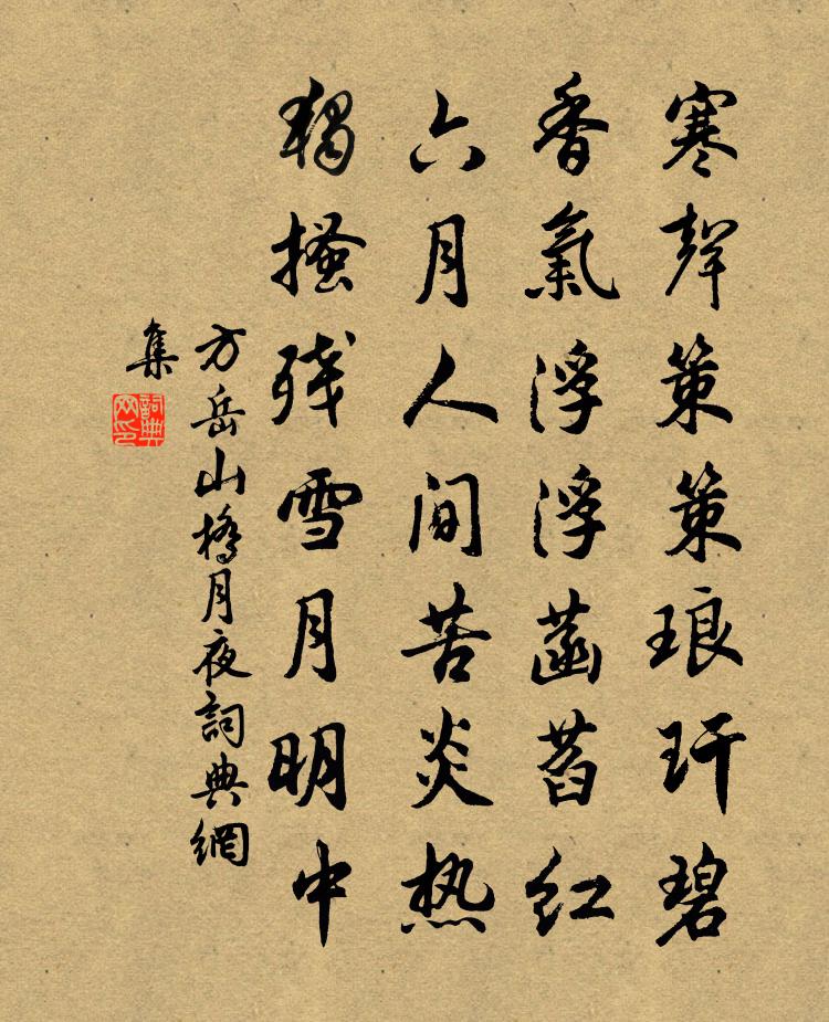 方岳山桥月夜书法作品欣赏