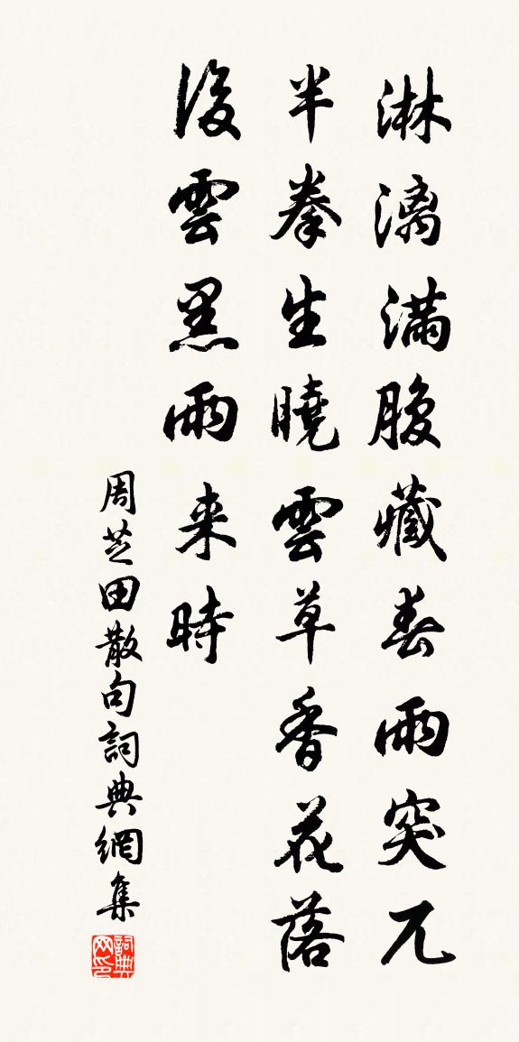 周芝田句书法作品欣赏