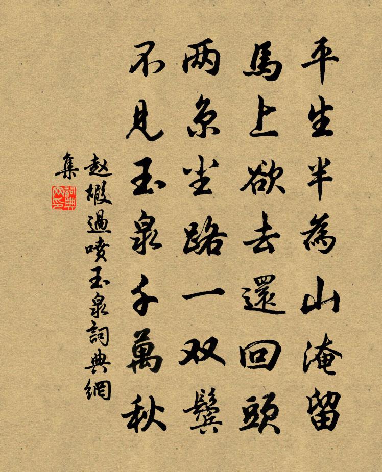 赵嘏过喷玉泉书法作品欣赏