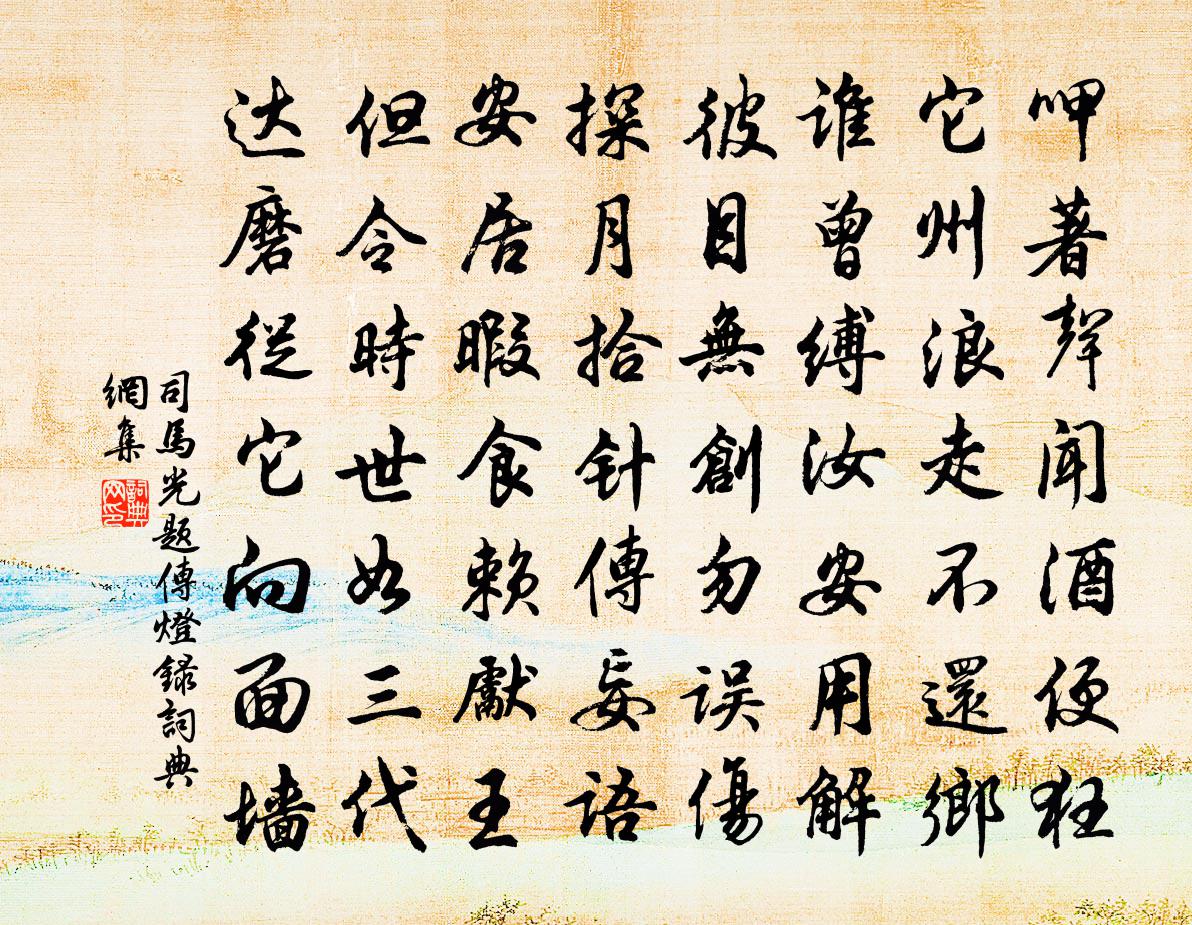 司马光题传灯录书法作品欣赏