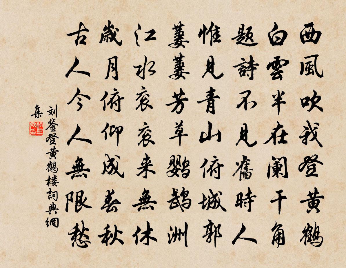 刘鉴登黄鹤楼书法作品欣赏