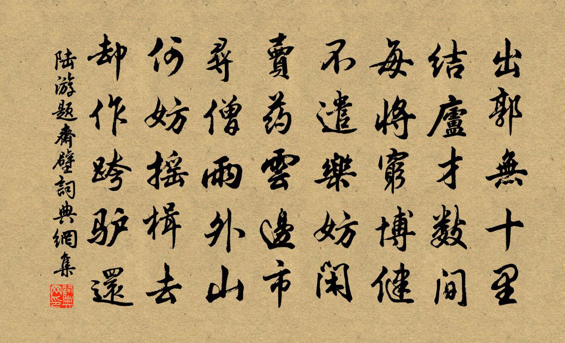 陆游题斋壁书法作品欣赏