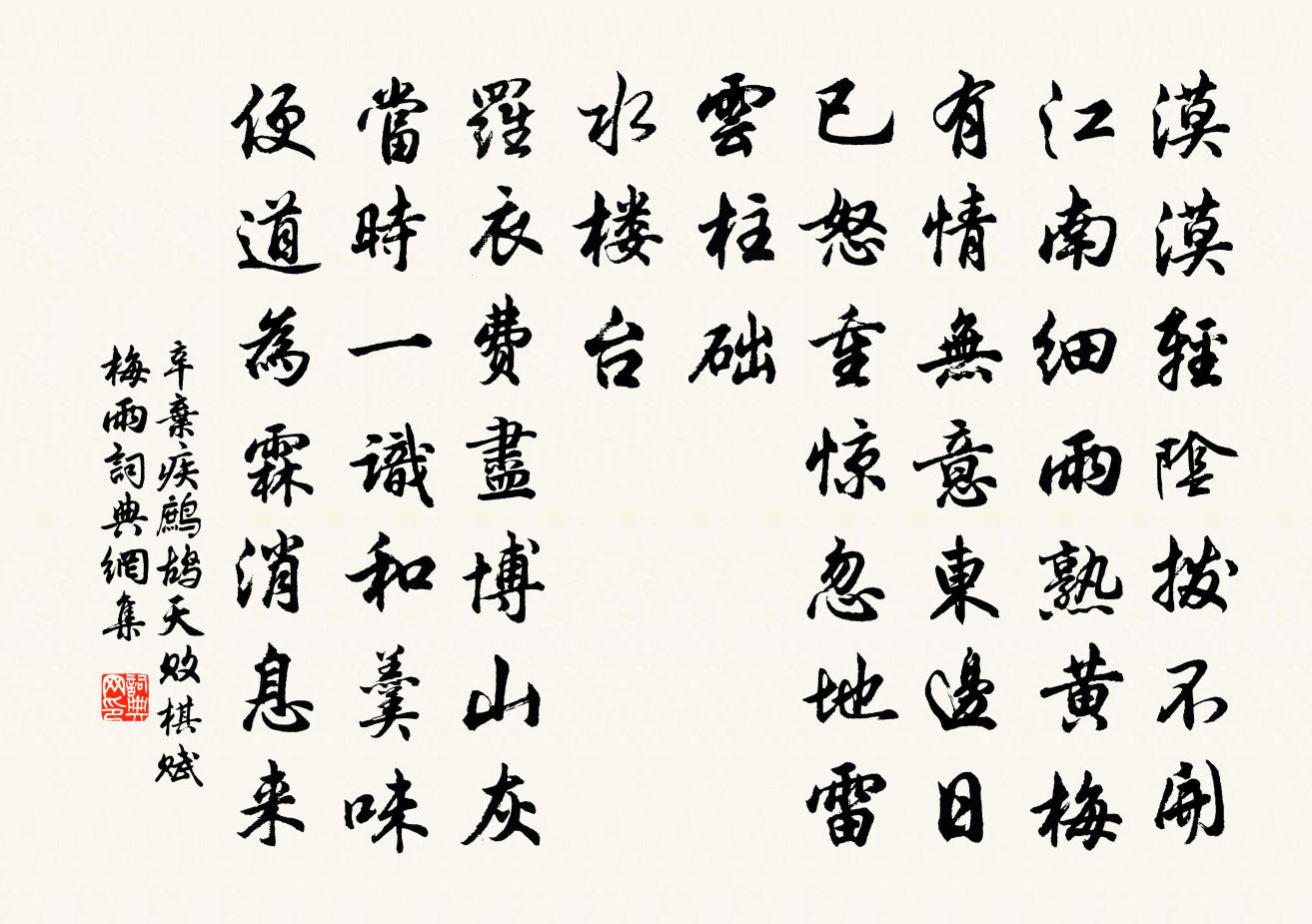 辛弃疾鹧鸪天（败棋赋梅雨）书法作品欣赏
