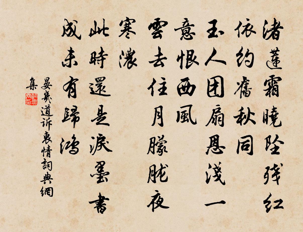 晏几道诉衷情书法作品欣赏