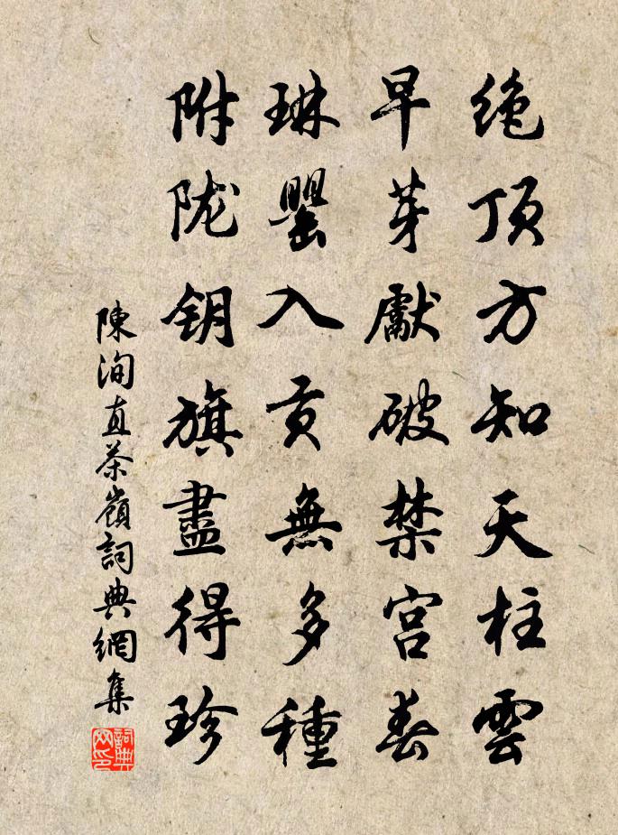 陈洵直茶岭书法作品欣赏