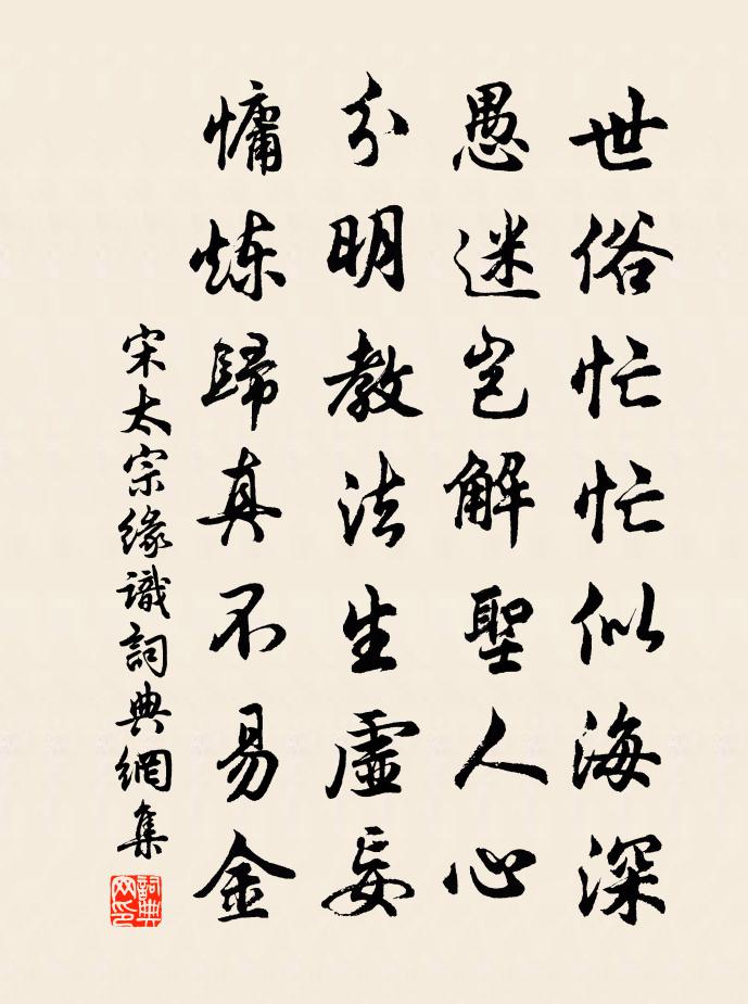 宋太宗缘识书法作品欣赏