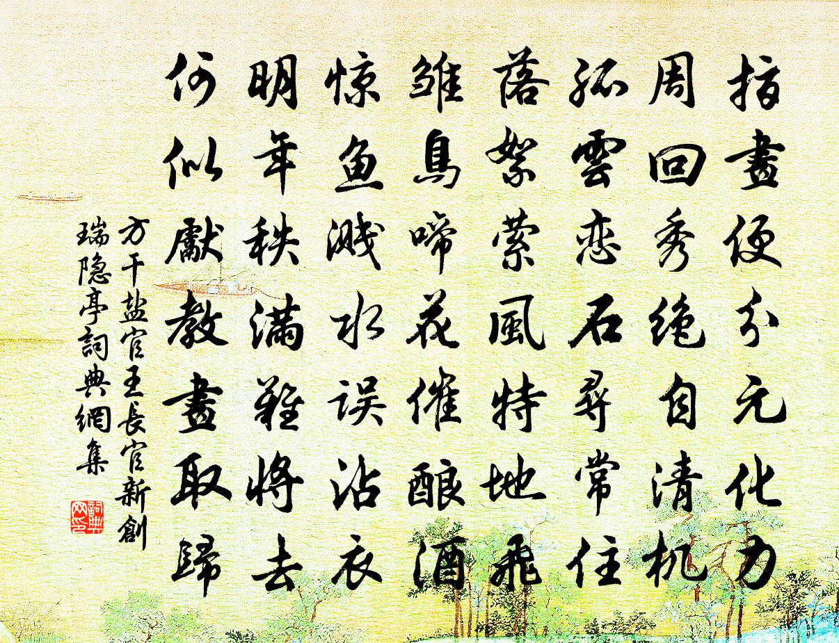 方干盐官王长官新创瑞隐亭书法作品欣赏