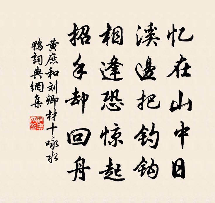 黄庶和刘卿材十咏水鸭书法作品欣赏