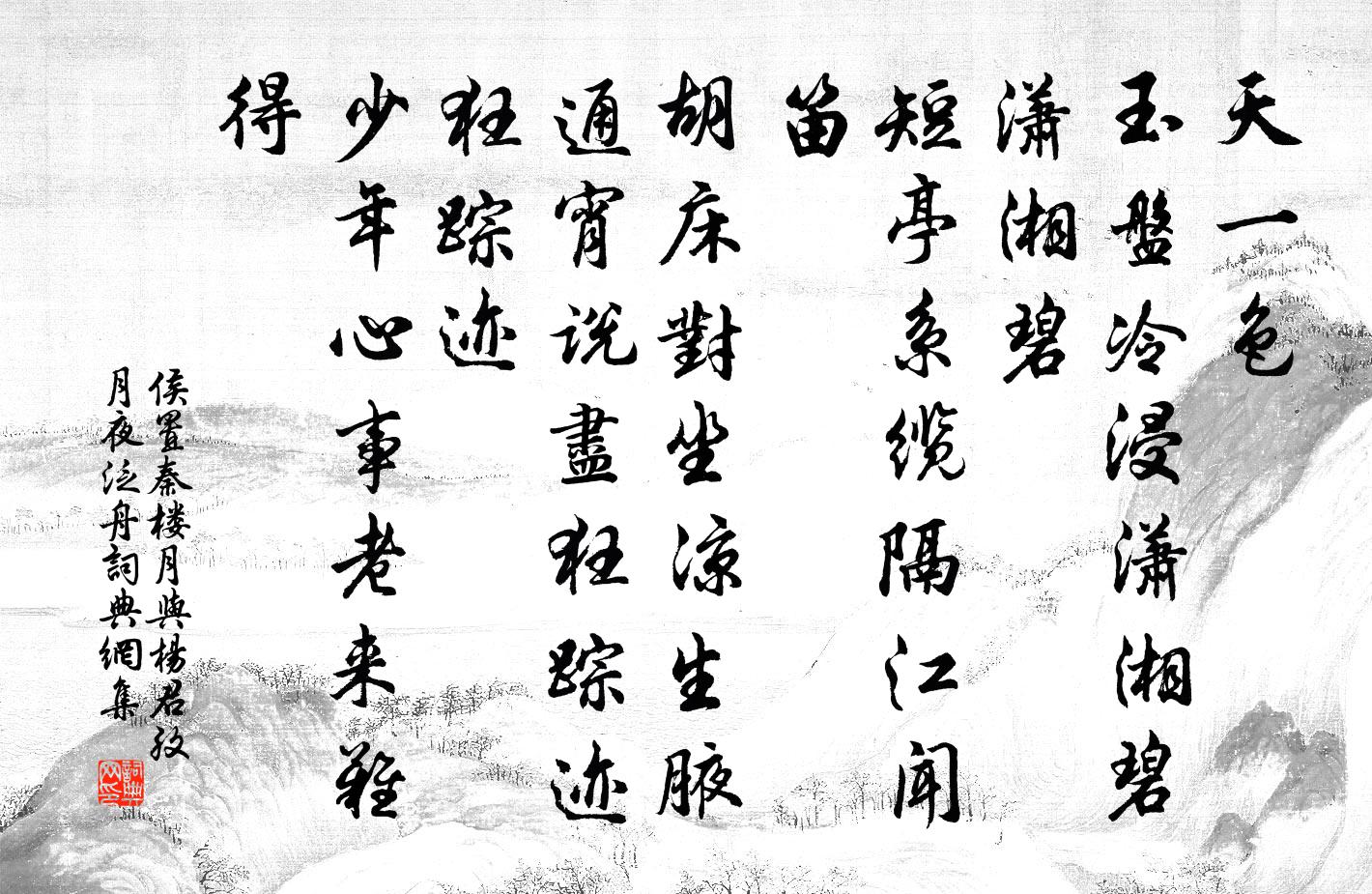 侯置秦楼月（与杨君孜月夜泛舟）书法作品欣赏