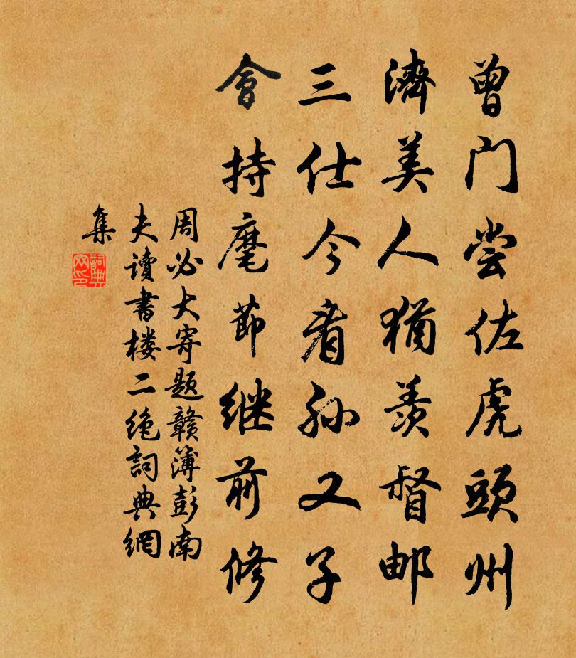周必大寄题赣簿彭南夫读书楼二绝书法作品欣赏
