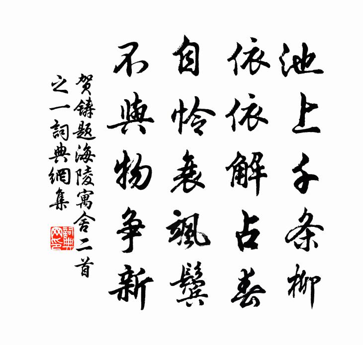贺铸题海陵寓舍二首之一书法作品欣赏