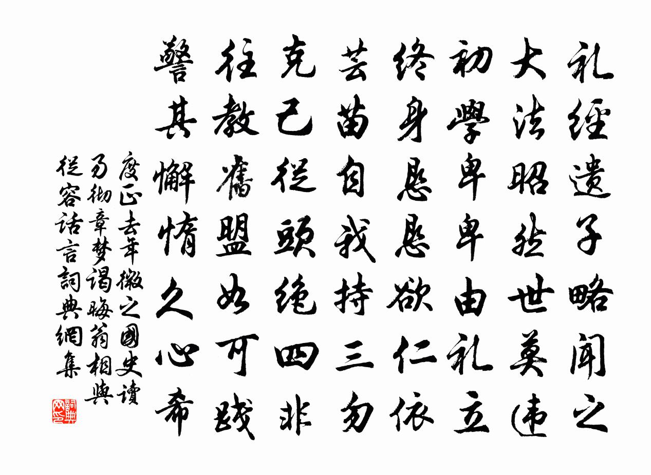 度正去年微之国史读易彻章梦谒晦翁相与从容话言书法作品欣赏