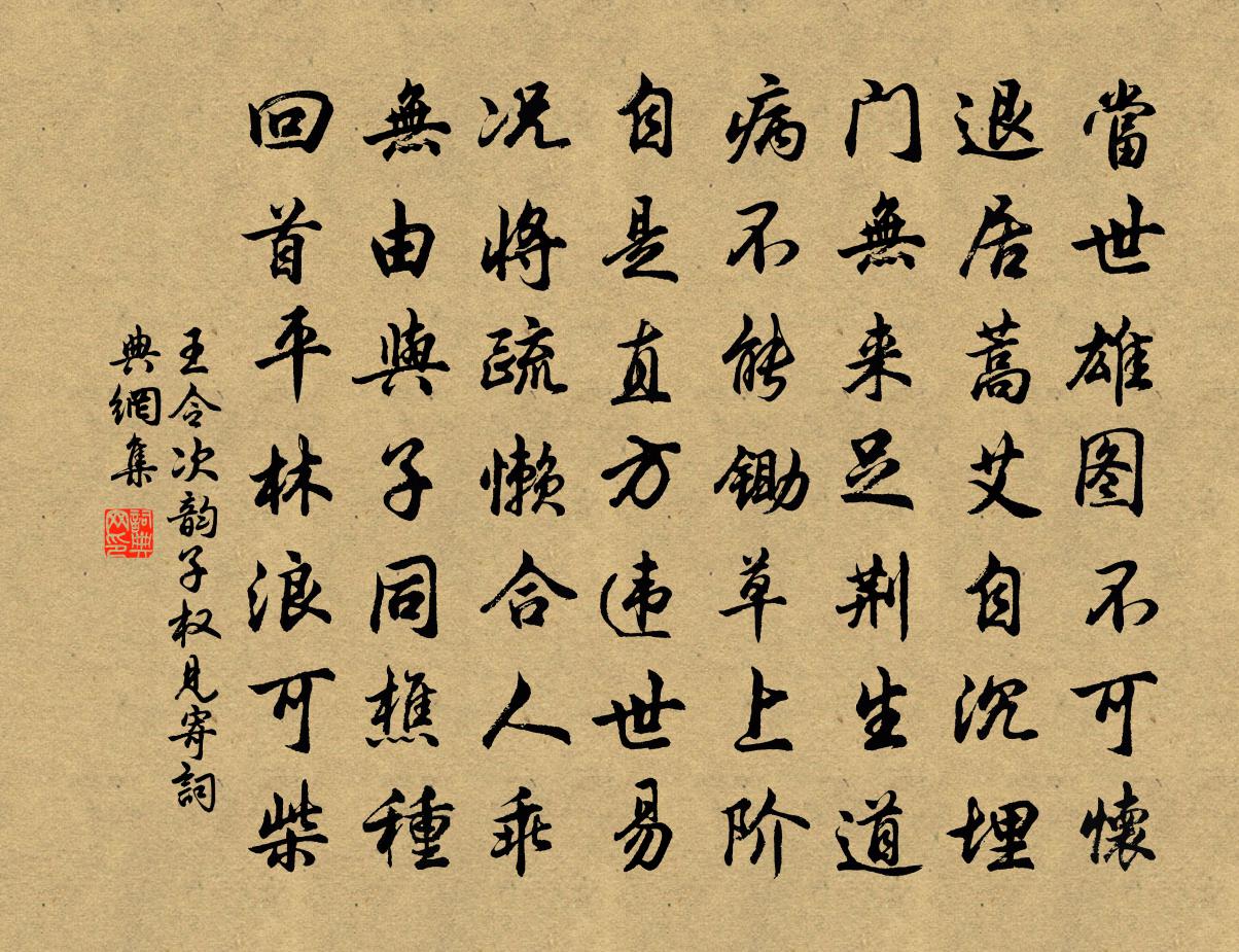 王令次韵子权见寄书法作品欣赏