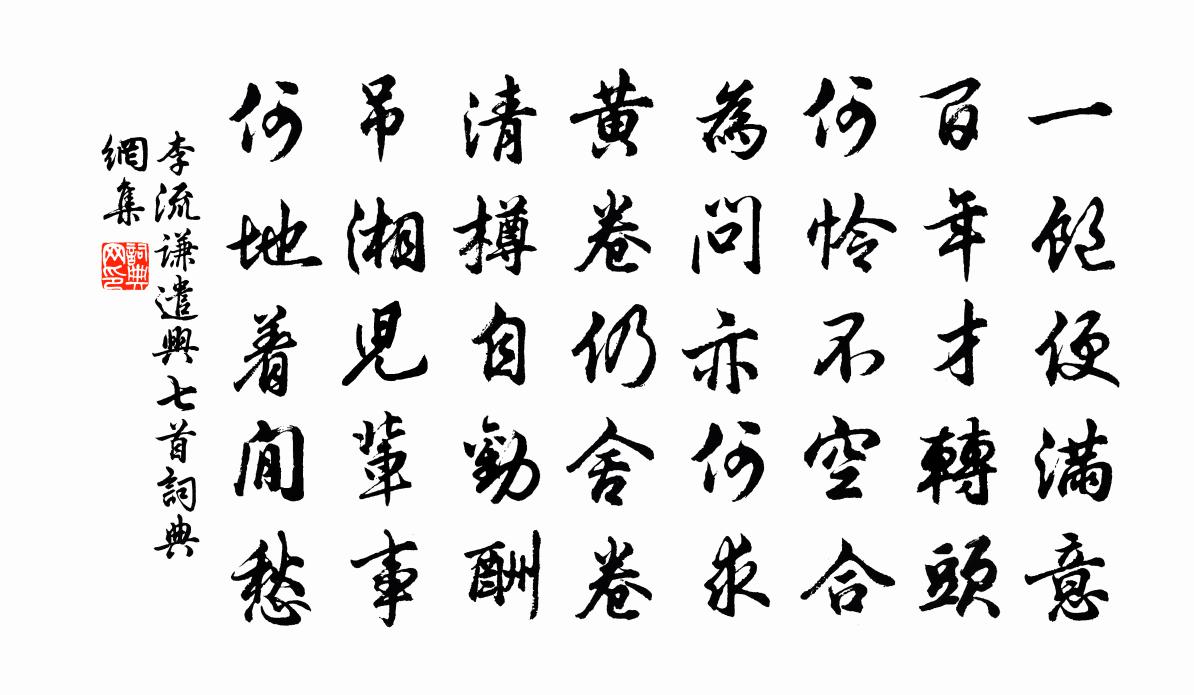 李流谦遣兴七首书法作品欣赏