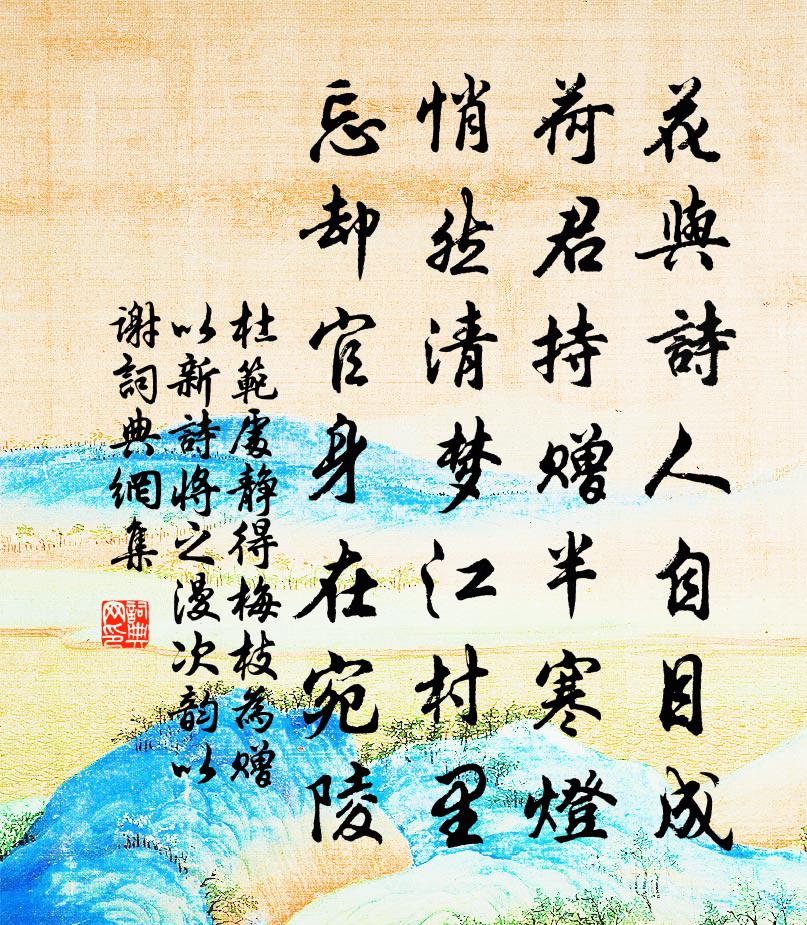 杜范处静得梅枝为赠以新诗将之漫次韵以谢书法作品欣赏