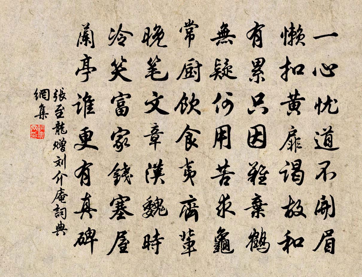 张至龙赠刘介庵书法作品欣赏