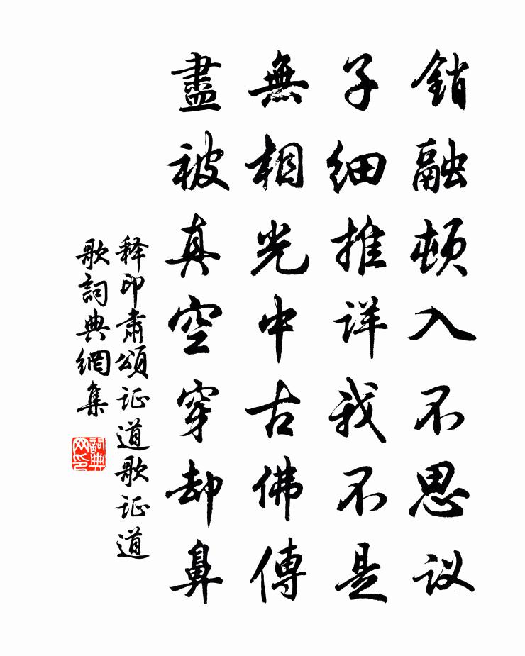 释印肃颂证道歌证道歌书法作品欣赏
