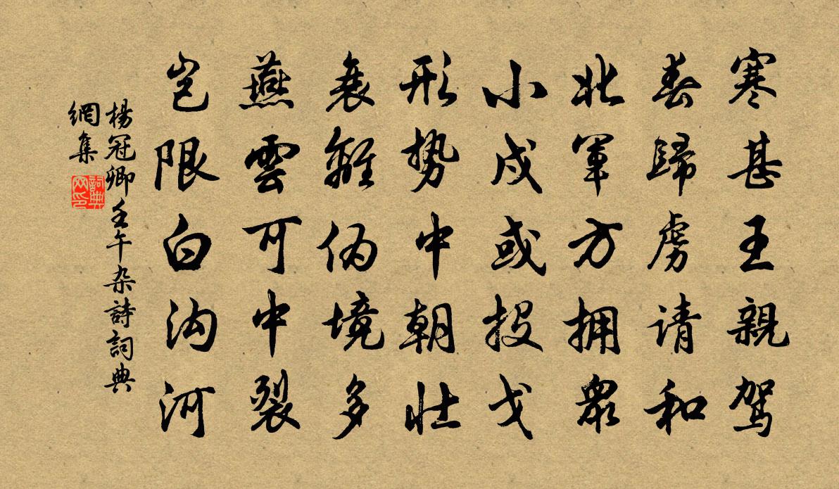 杨冠卿壬午杂诗书法作品欣赏