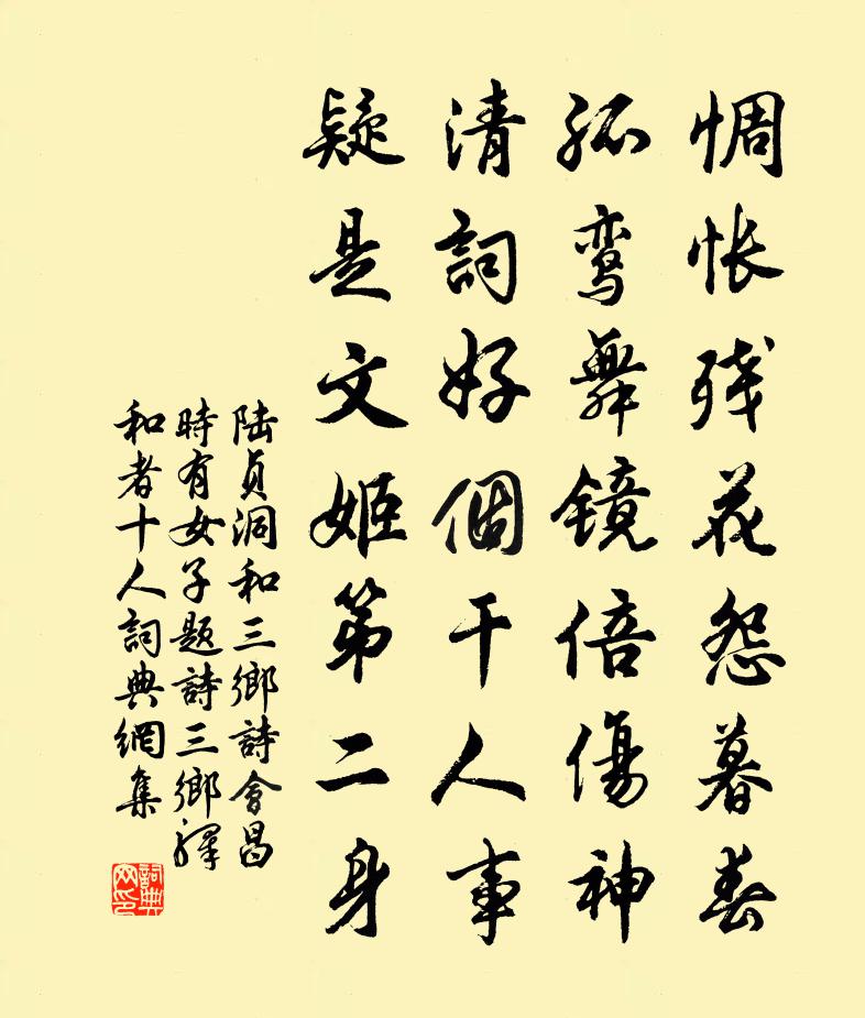 陆贞洞和三乡诗会昌时有女子题诗三乡驿和者十人书法作品欣赏