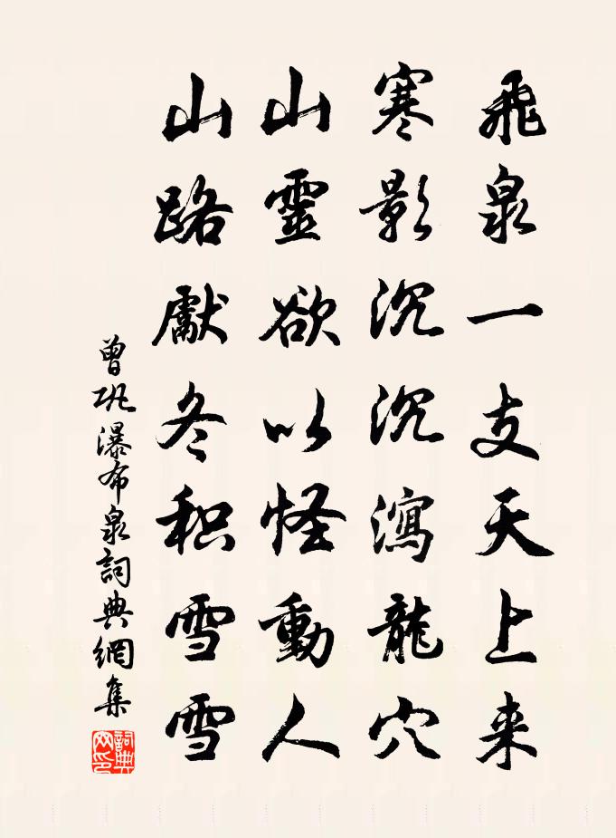 曾巩瀑布泉书法作品欣赏