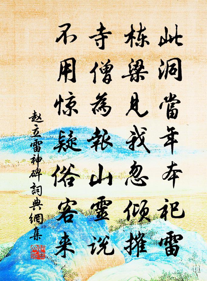 赵立雷神碑书法作品欣赏