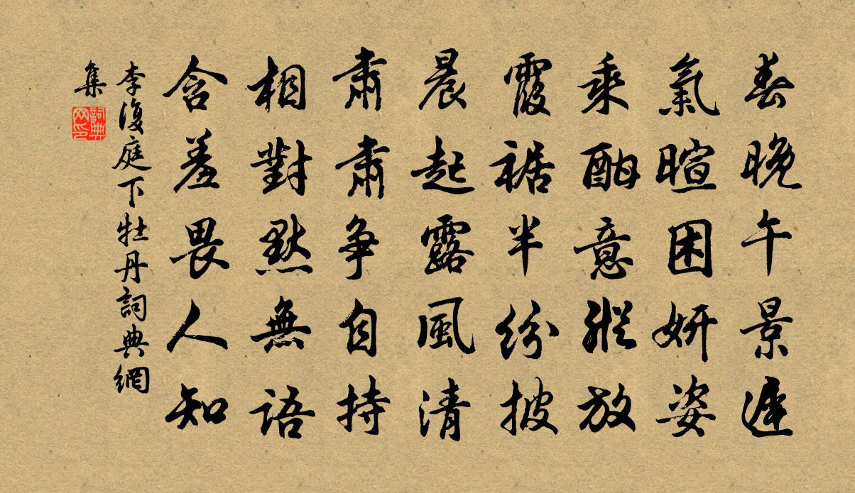 李复庭下牡丹书法作品欣赏
