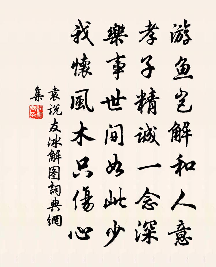 袁说友冰解图书法作品欣赏
