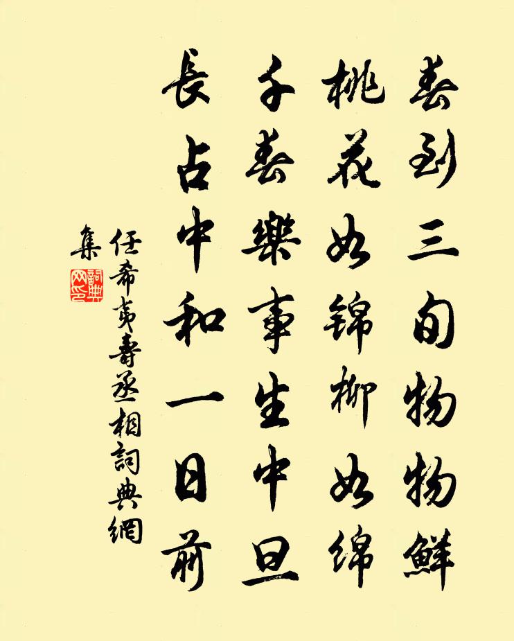 任希夷寿丞相书法作品欣赏