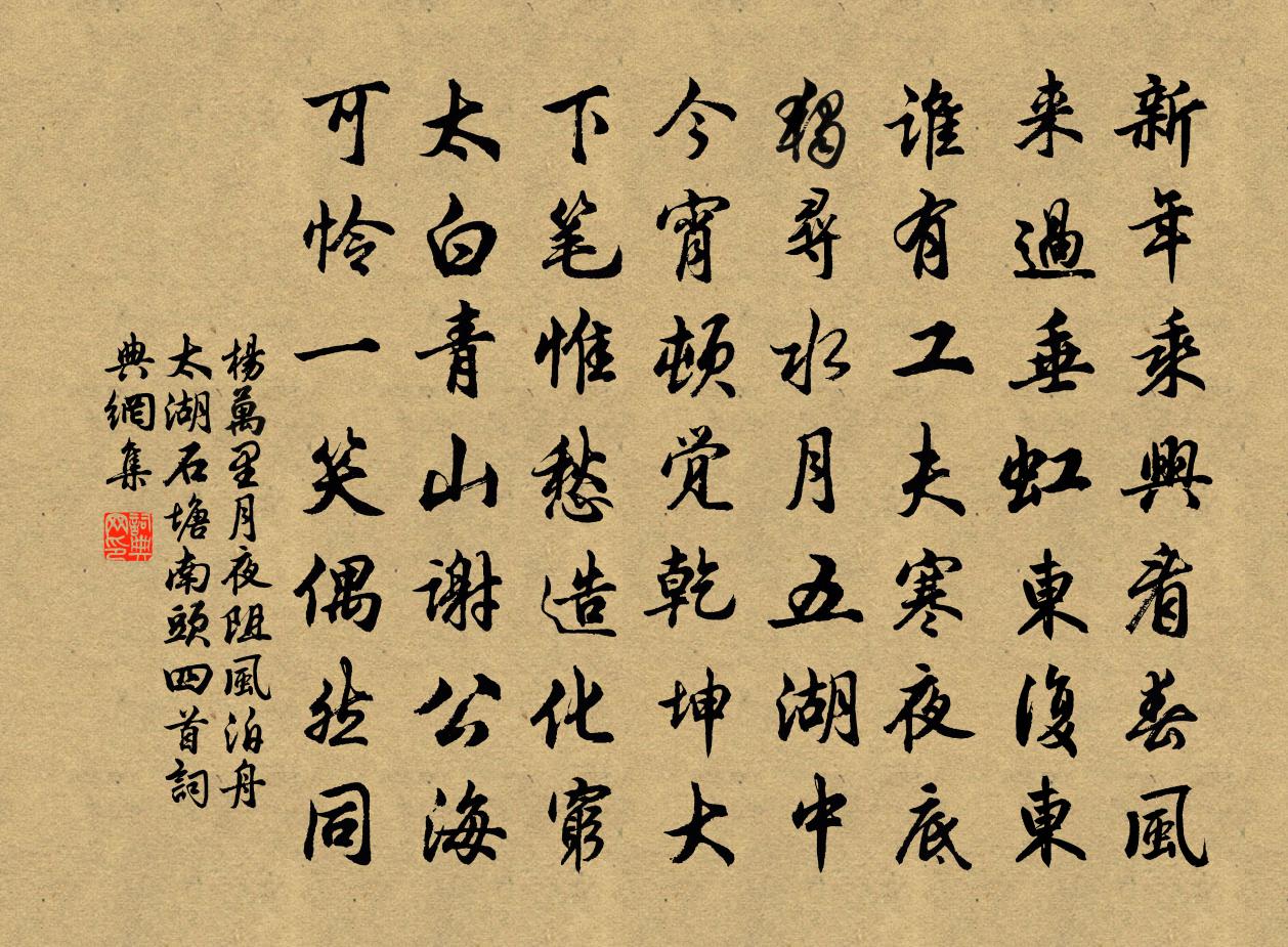 杨万里月夜阻风，泊舟太湖石塘南头四首书法作品欣赏