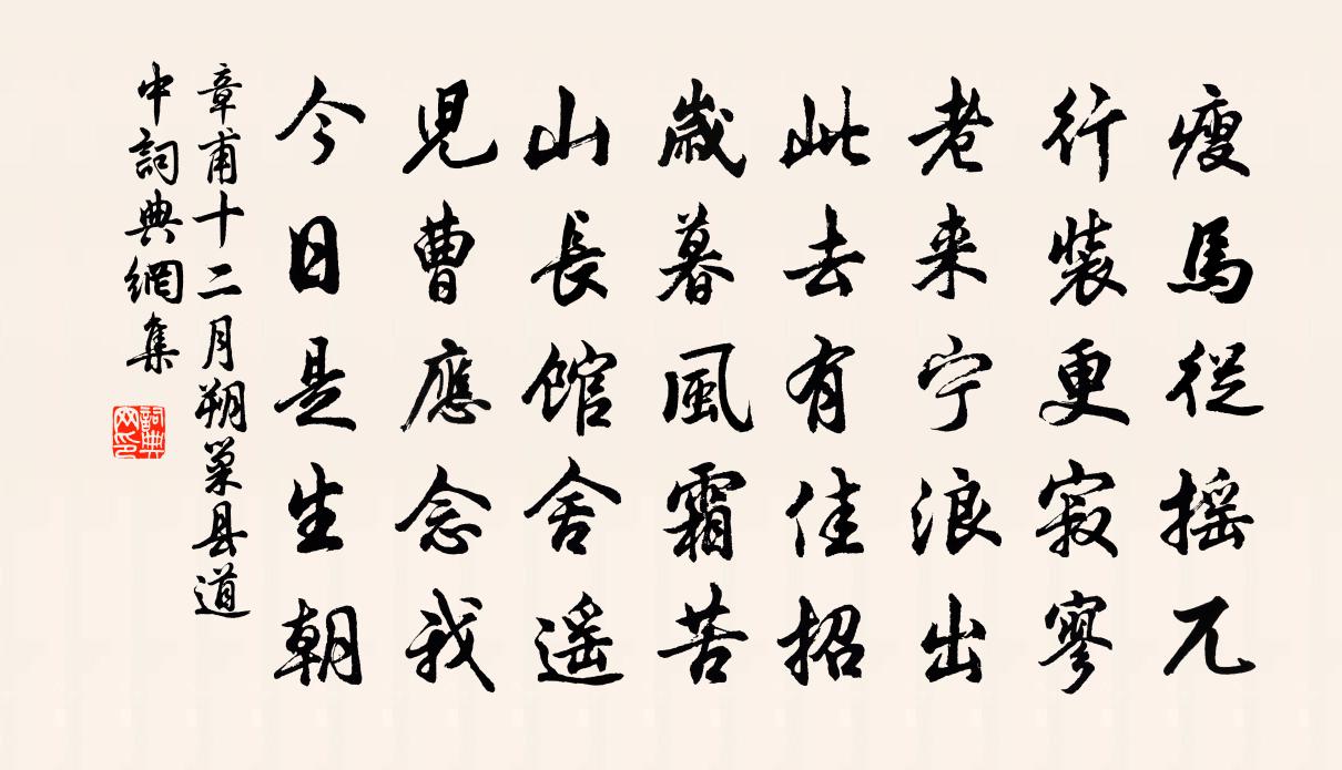 章甫十二月朔巢县道中书法作品欣赏