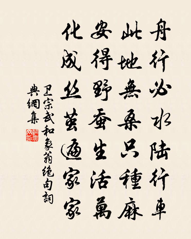 卫宗武和象翁绝句书法作品欣赏