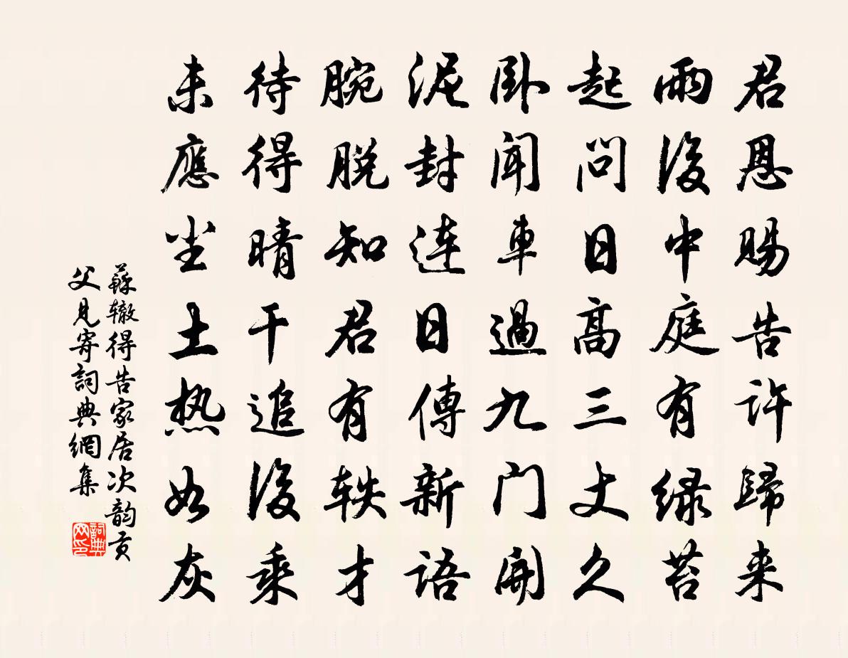 苏辙得告家居次韵贡父见寄书法作品欣赏