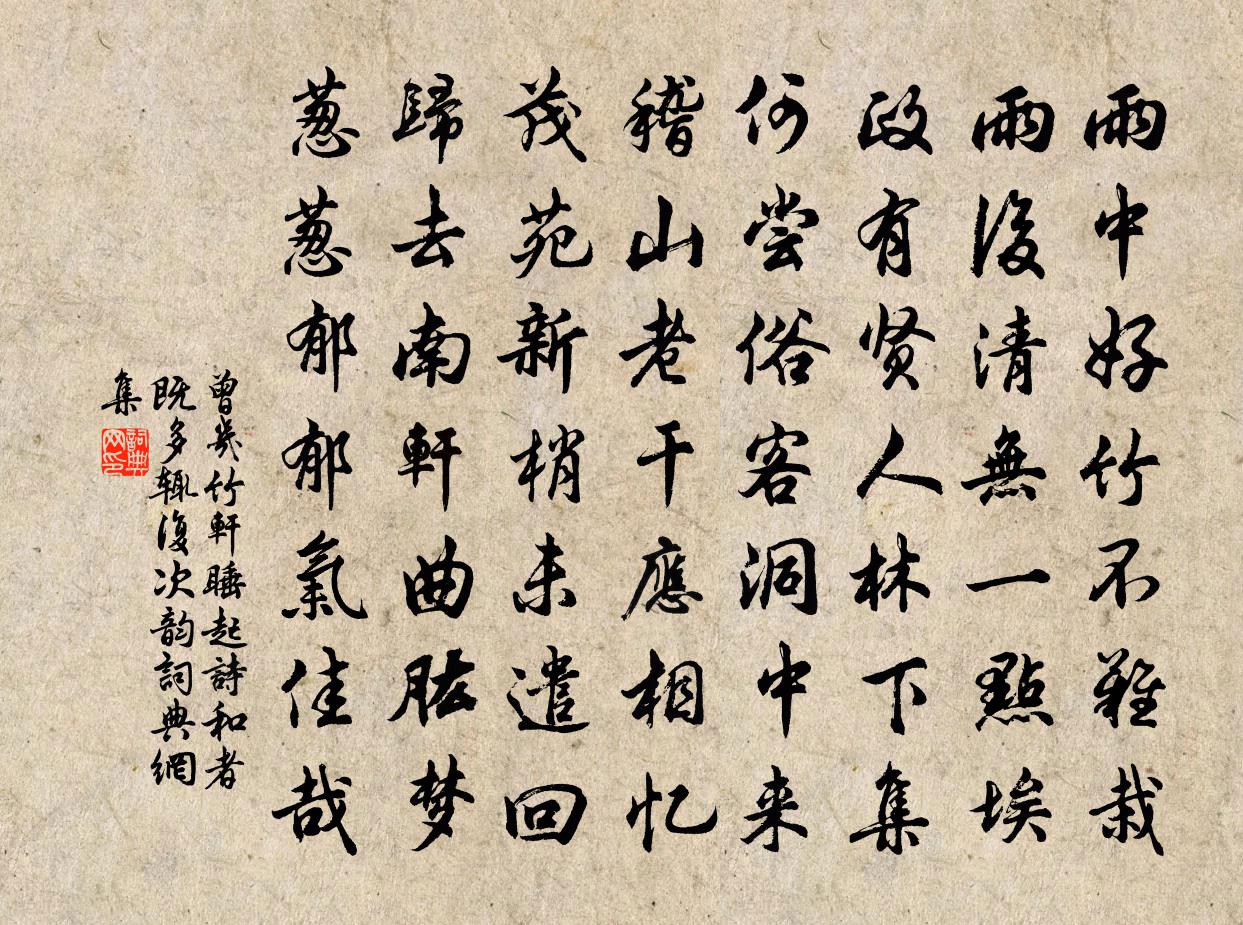 曾几竹轩睡起诗和者既多辄复次韵书法作品欣赏