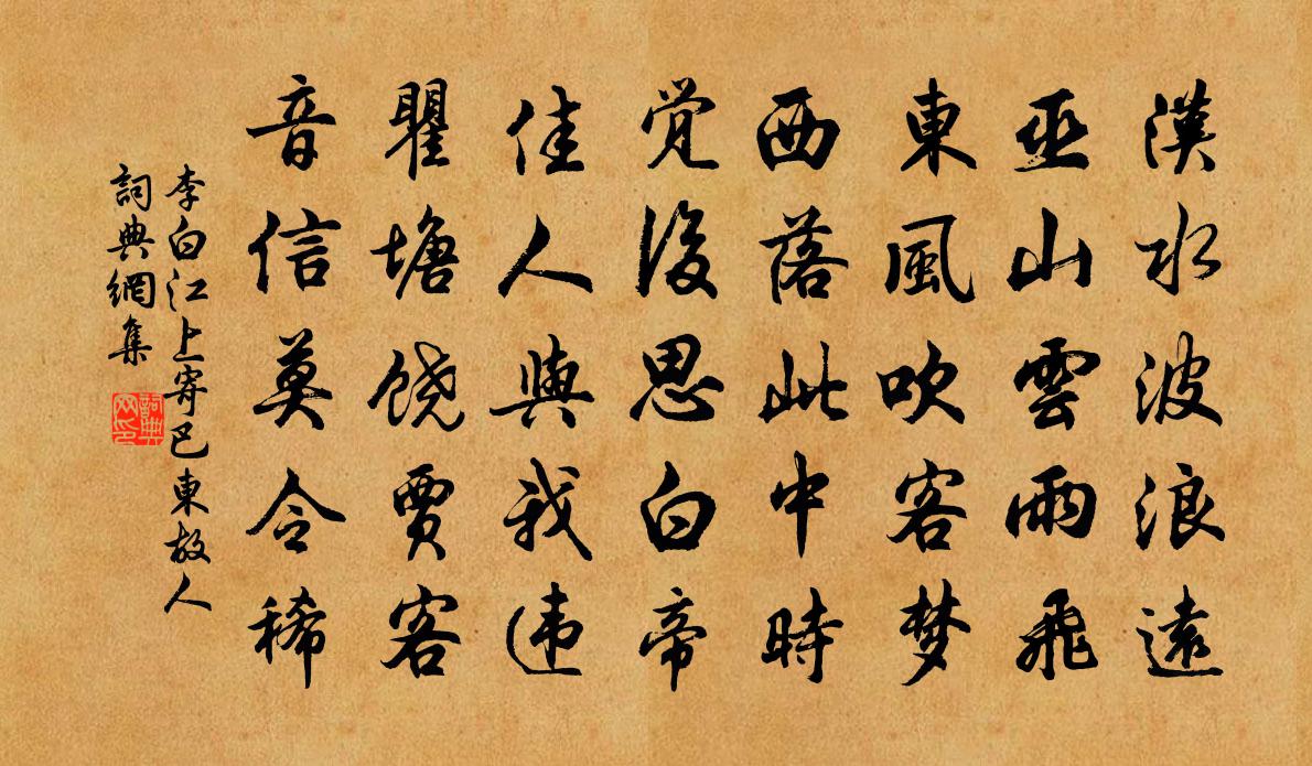 李白江上寄巴东故人书法作品欣赏