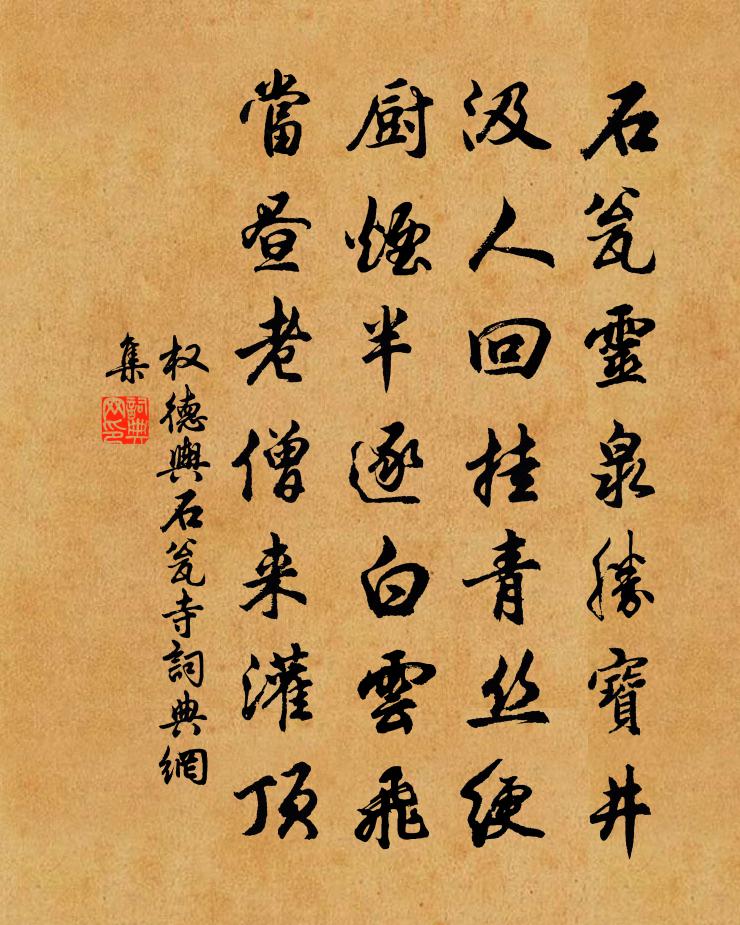 权德舆石瓮寺书法作品欣赏