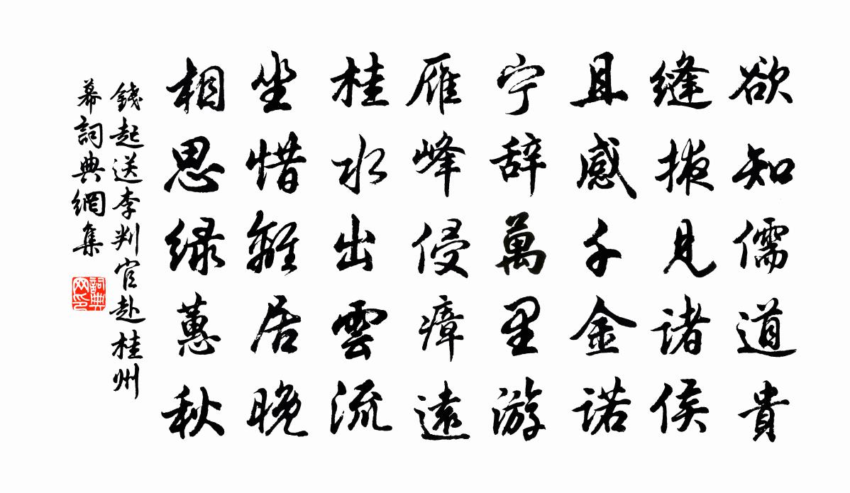钱起送李判官赴桂州幕书法作品欣赏