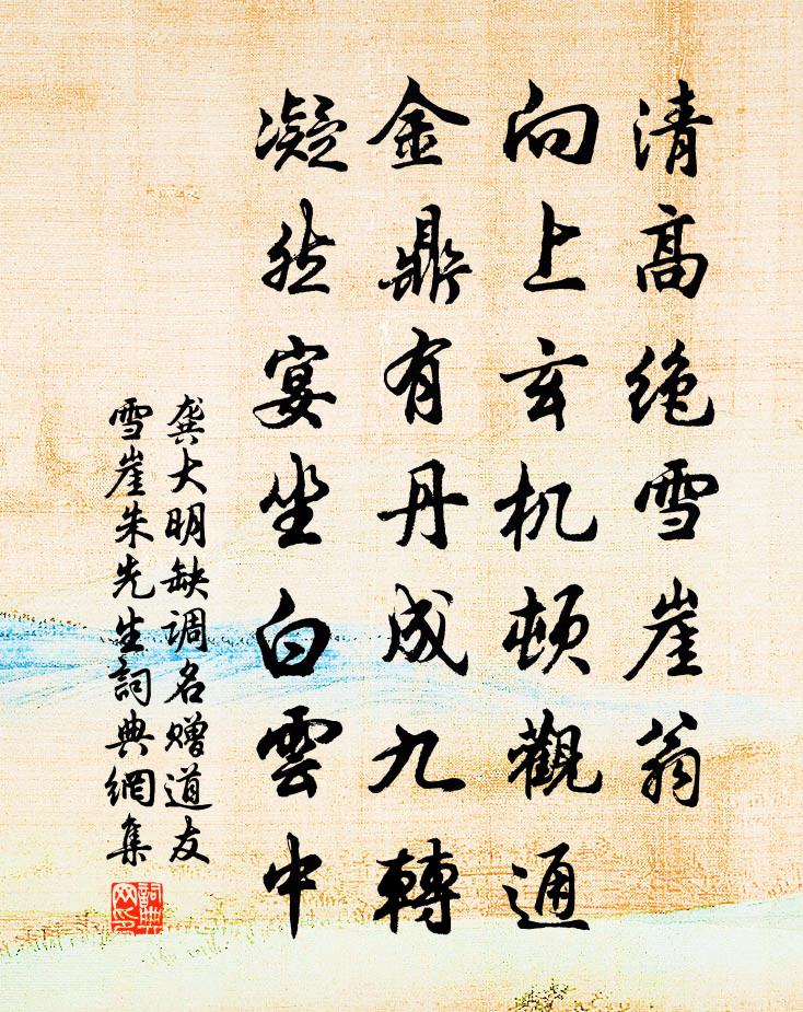 龚大明缺调名（赠道友雪崖朱先生）书法作品欣赏