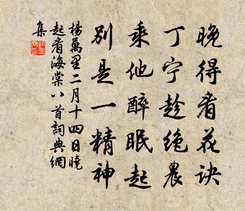 杨万里二月十四日晓起看海棠八首书法作品欣赏