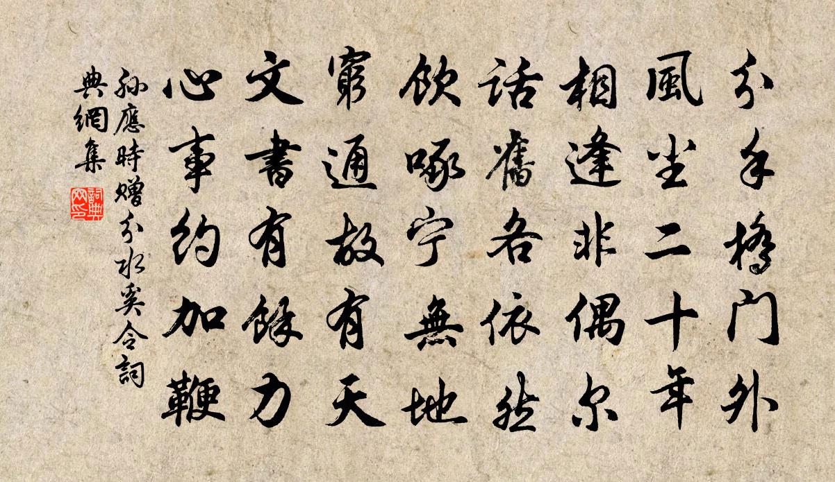 孙应时赠分水奚令书法作品欣赏
