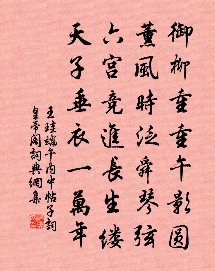 王珪端午内中帖子词皇帝阁书法作品欣赏