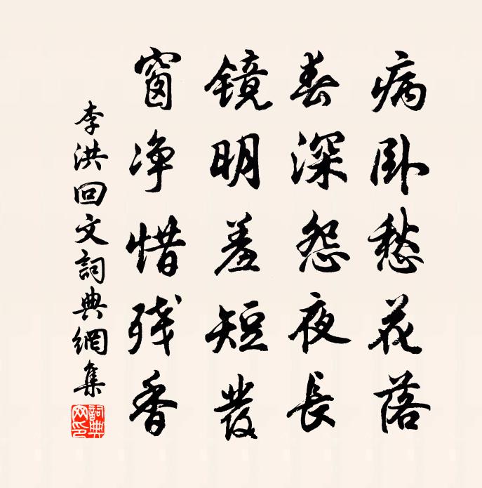 李洪回文书法作品欣赏