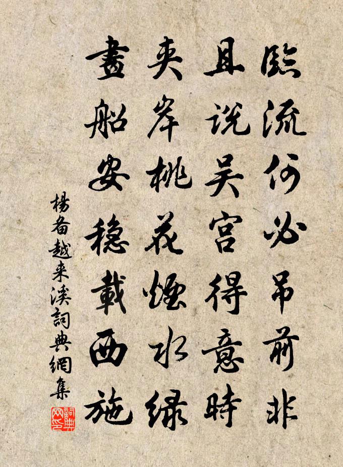杨备越来溪书法作品欣赏