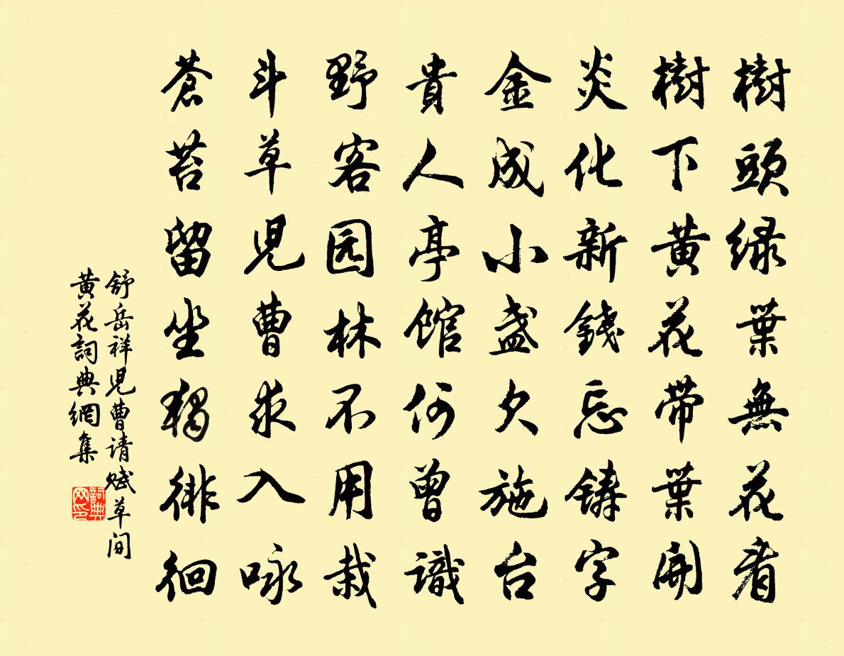舒岳祥儿曹请赋草间黄花书法作品欣赏